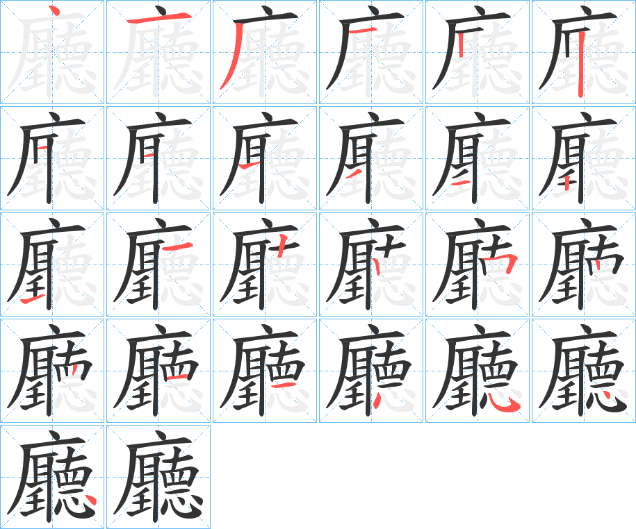 丑字的笔顺分步演示