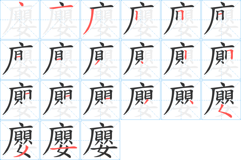 丑字的笔顺分步演示