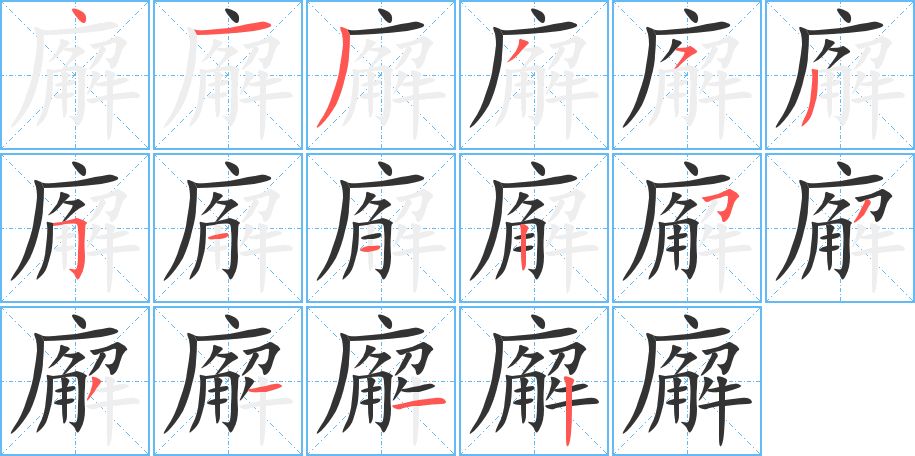 丑字的笔顺分步演示
