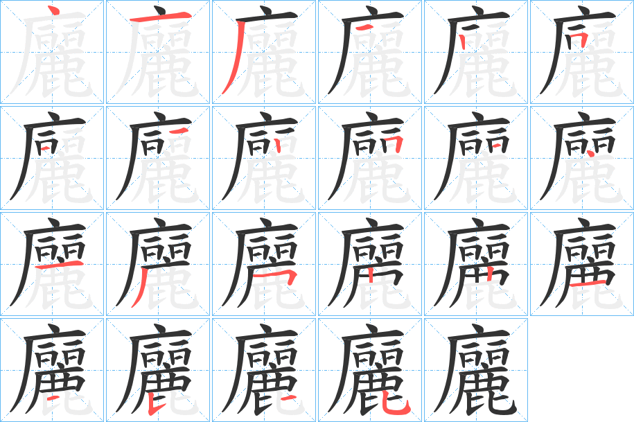 丑字的笔顺分步演示
