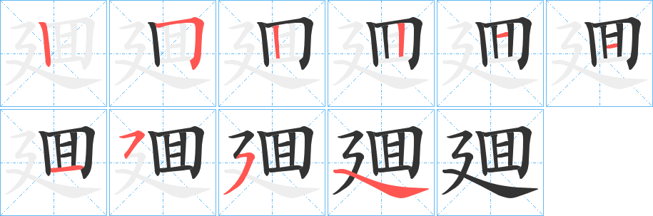 丑字的笔顺分步演示