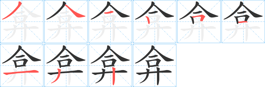 丑字的笔顺分步演示