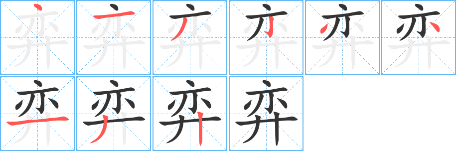 丑字的笔顺分步演示