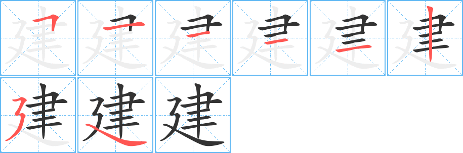 丑字的笔顺分步演示