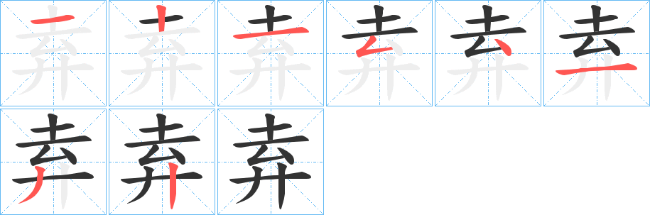 丑字的笔顺分步演示