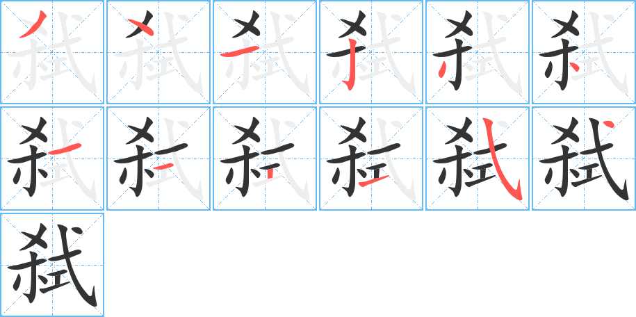 丑字的笔顺分步演示