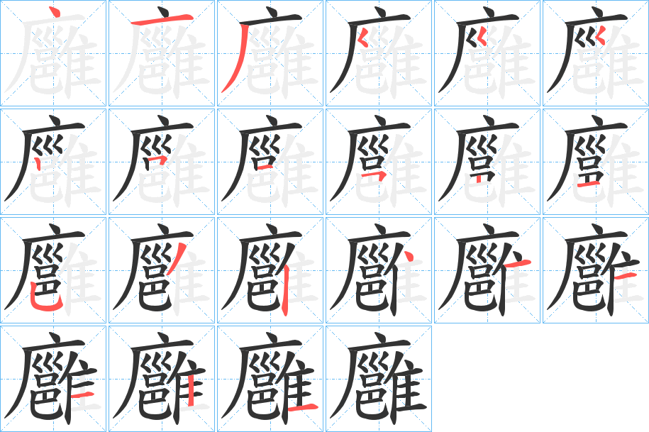 丑字的笔顺分步演示