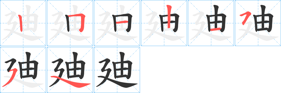 丑字的笔顺分步演示