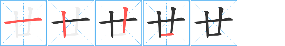 丑字的笔顺分步演示