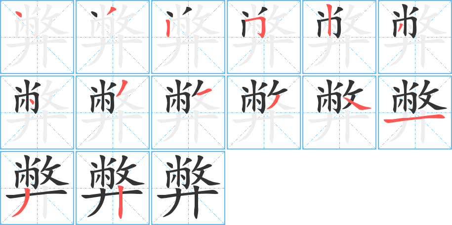 丑字的笔顺分步演示