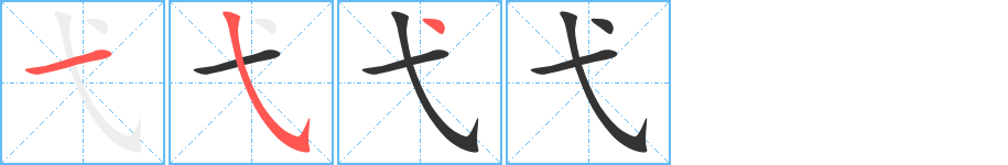 丑字的笔顺分步演示