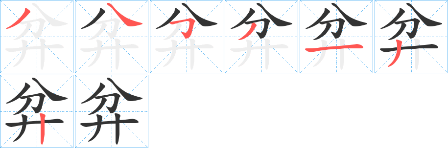 丑字的笔顺分步演示