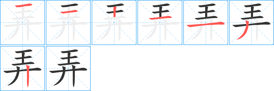 丑字的笔顺分步演示