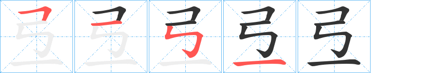 丑字的笔顺分步演示