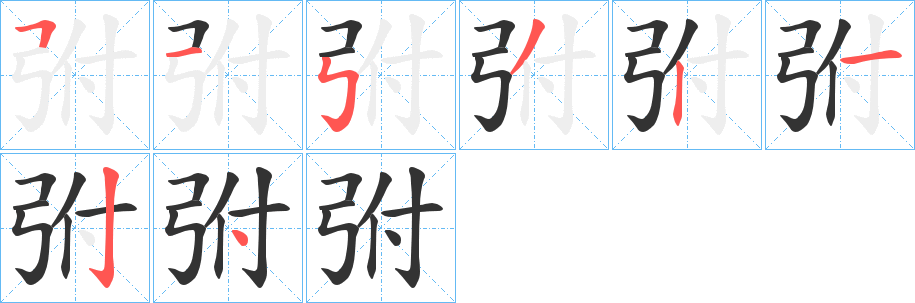 丑字的笔顺分步演示
