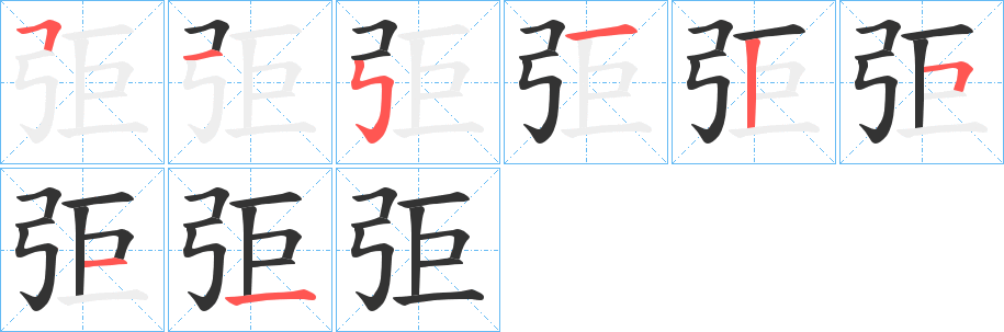 丑字的笔顺分步演示