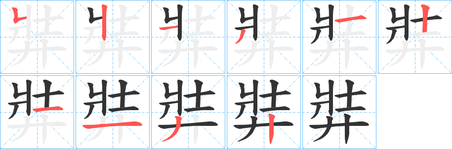 丑字的笔顺分步演示