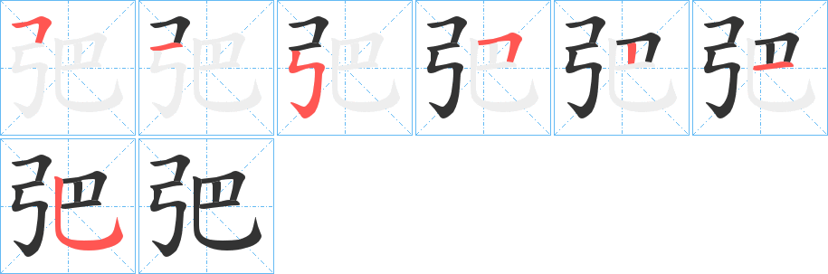 丑字的笔顺分步演示