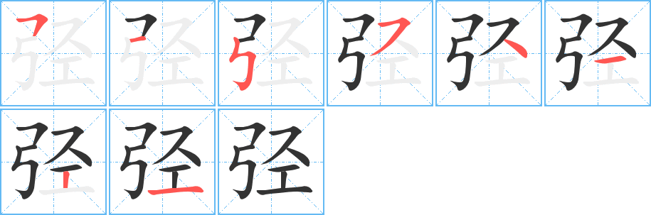 丑字的笔顺分步演示