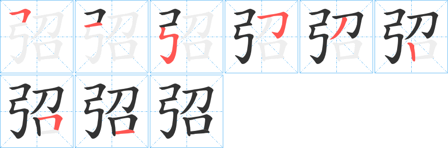 丑字的笔顺分步演示