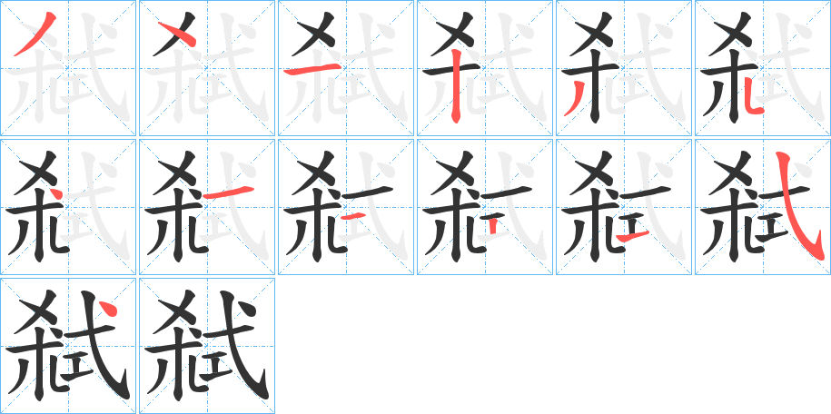 丑字的笔顺分步演示
