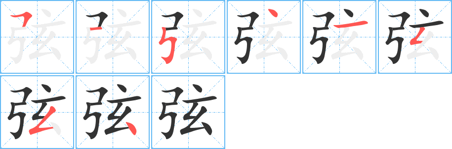 丑字的笔顺分步演示