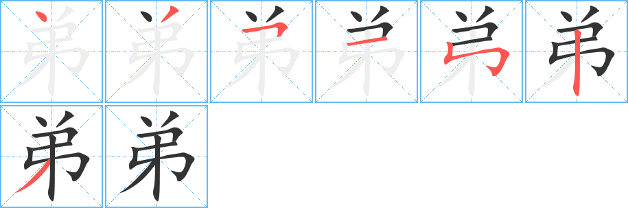 丑字的笔顺分步演示