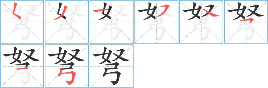 丑字的笔顺分步演示