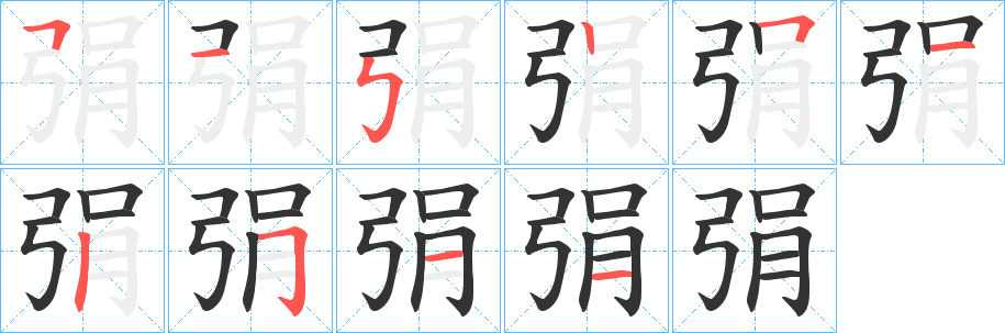 丑字的笔顺分步演示