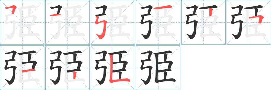 丑字的笔顺分步演示