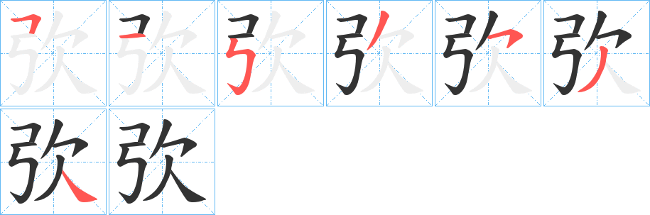 丑字的笔顺分步演示