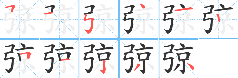 丑字的笔顺分步演示