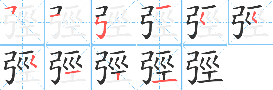 丑字的笔顺分步演示