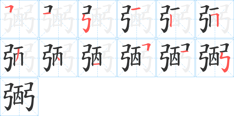 丑字的笔顺分步演示