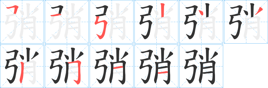 丑字的笔顺分步演示