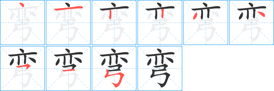 丑字的笔顺分步演示