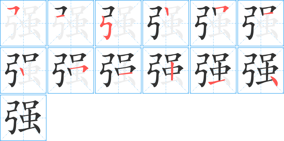 丑字的笔顺分步演示