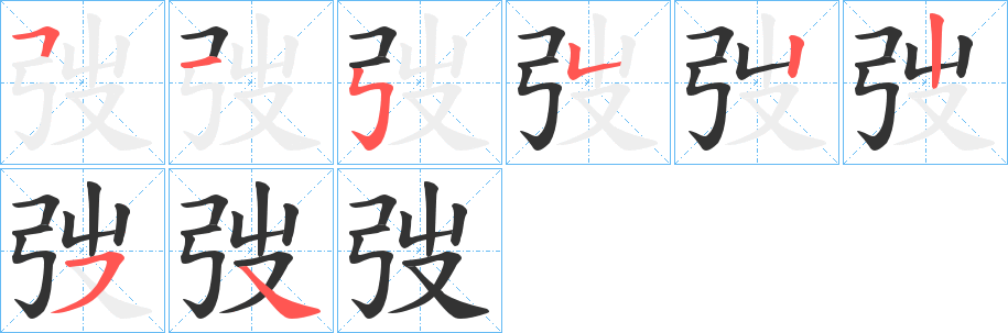 丑字的笔顺分步演示