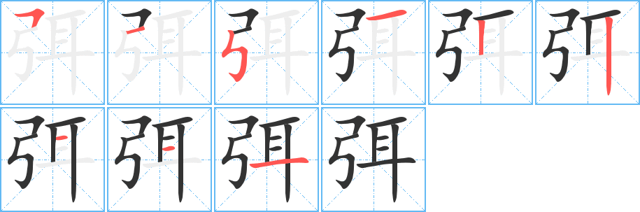 丑字的笔顺分步演示