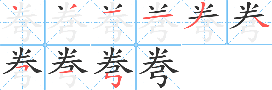 丑字的笔顺分步演示