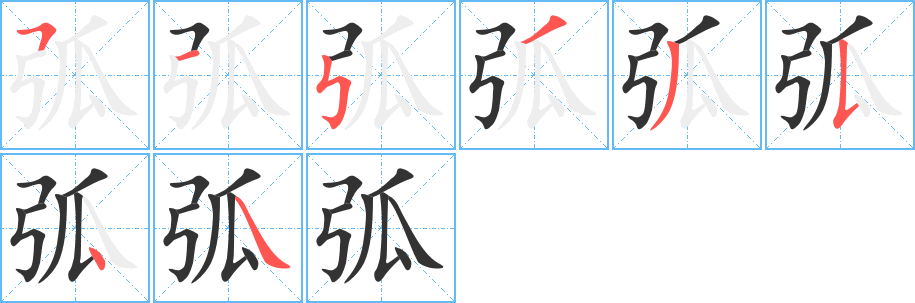 丑字的笔顺分步演示