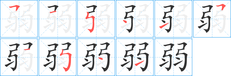 丑字的笔顺分步演示
