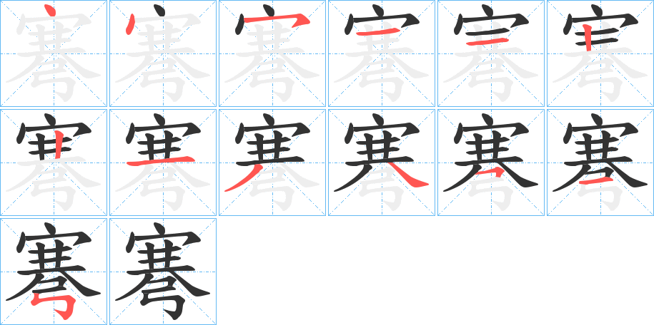 丑字的笔顺分步演示