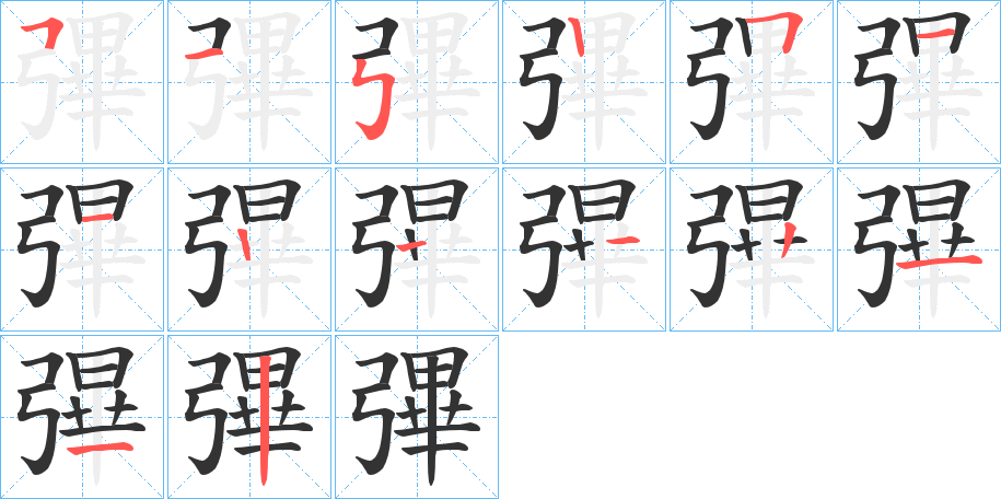 丑字的笔顺分步演示