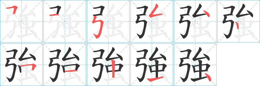 丑字的笔顺分步演示