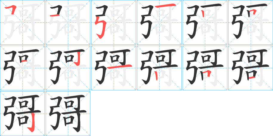 丑字的笔顺分步演示