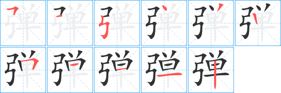丑字的笔顺分步演示