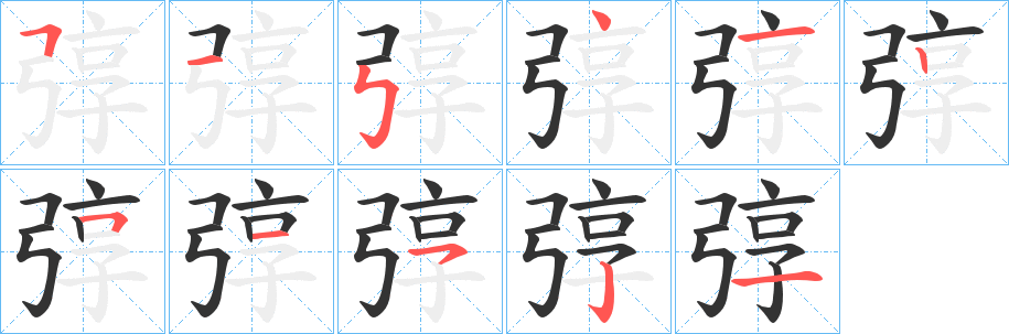 丑字的笔顺分步演示