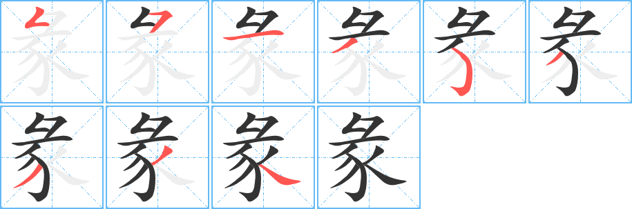 丑字的笔顺分步演示