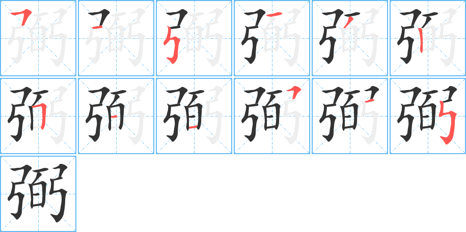 丑字的笔顺分步演示
